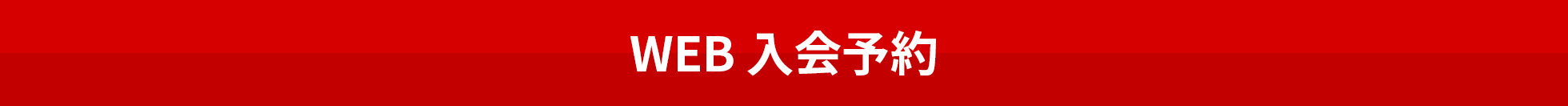 WEB入会予約