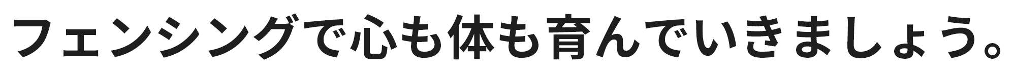 フェンシングで心も体も育んでいきましょう。